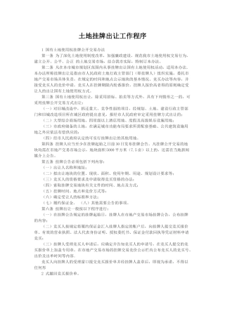 土地挂牌出让工作程序