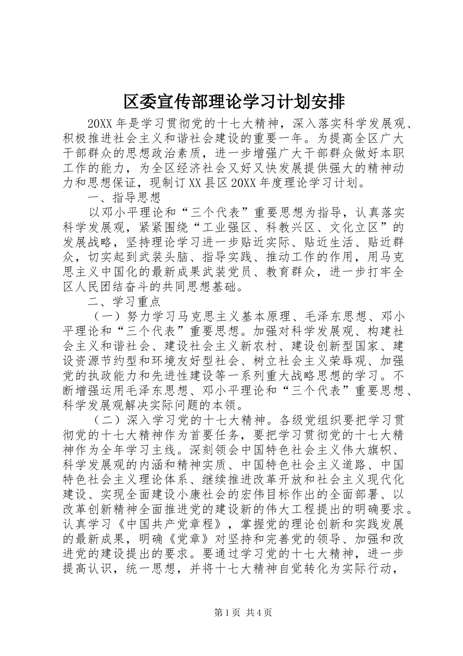 2024年区委宣传部理论学习计划安排_第1页