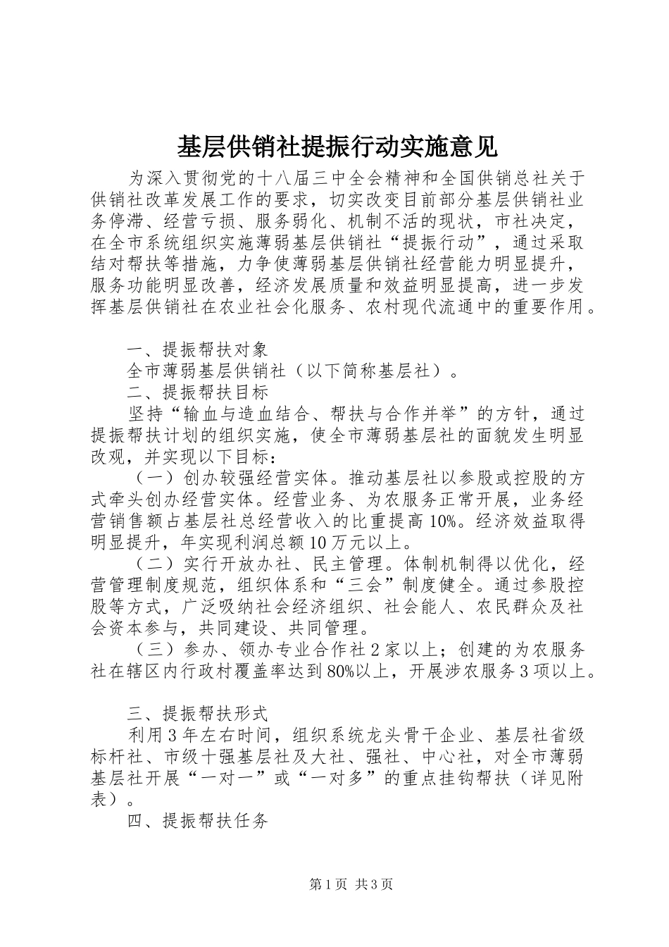 2024年基层供销社提振行动实施意见_第1页