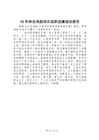 2024年林业局副局长述职述廉述法报告