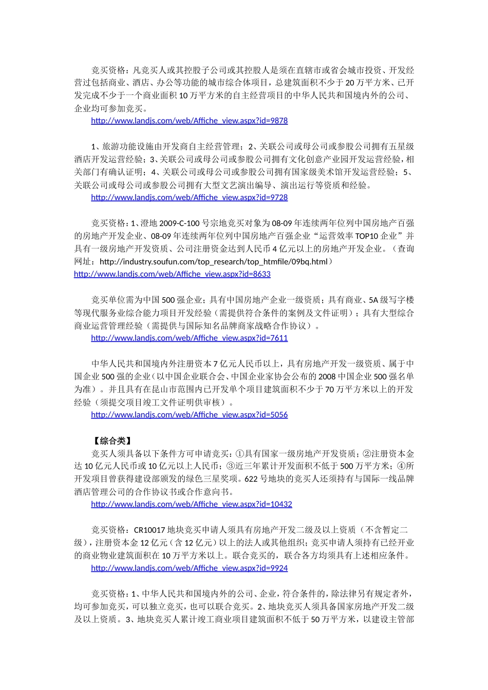 土地挂牌条件设置汇总参考(龙湖)_第3页