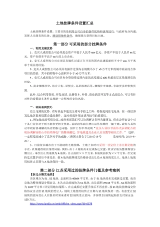 土地挂牌条件设置汇总参考(龙湖)