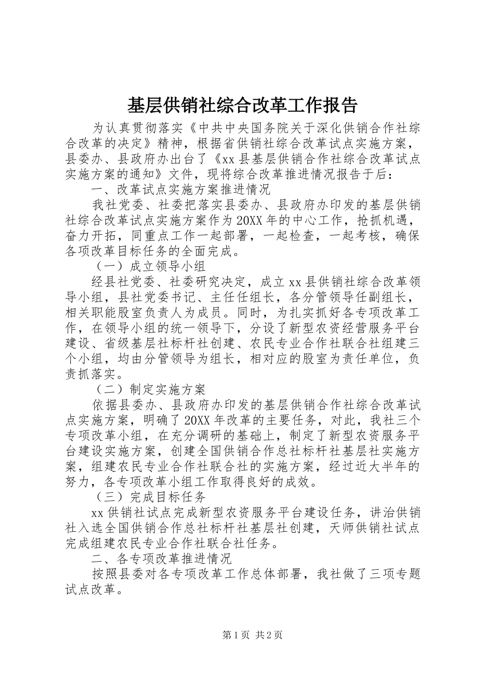 2024年基层供销社综合改革工作报告_第1页