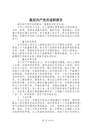 2024年基层共产党员述职报告