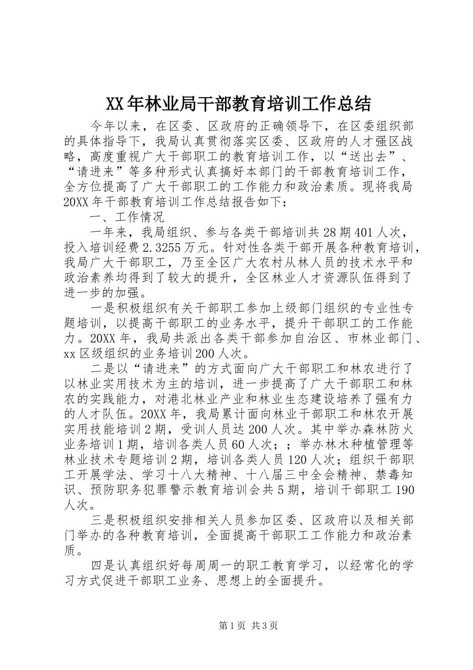 2024年林业局干部教育培训工作总结_第1页