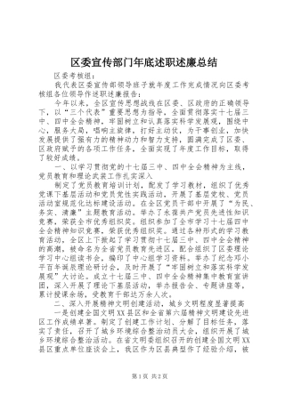 2024年区委宣传部门年底述职述廉总结