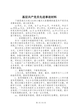 2024年基层共产党员先进事迹材料