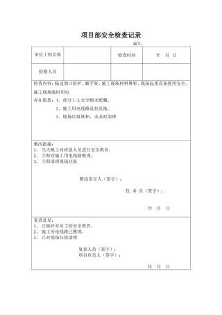 土建工程施工安全检查记录表(有内容)