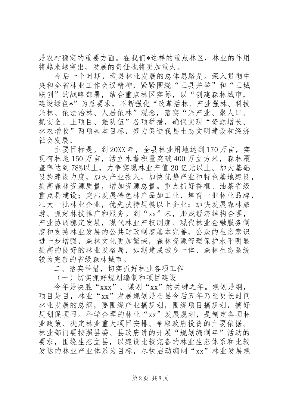 2024年林业局干部在消防管理会上致辞_第2页