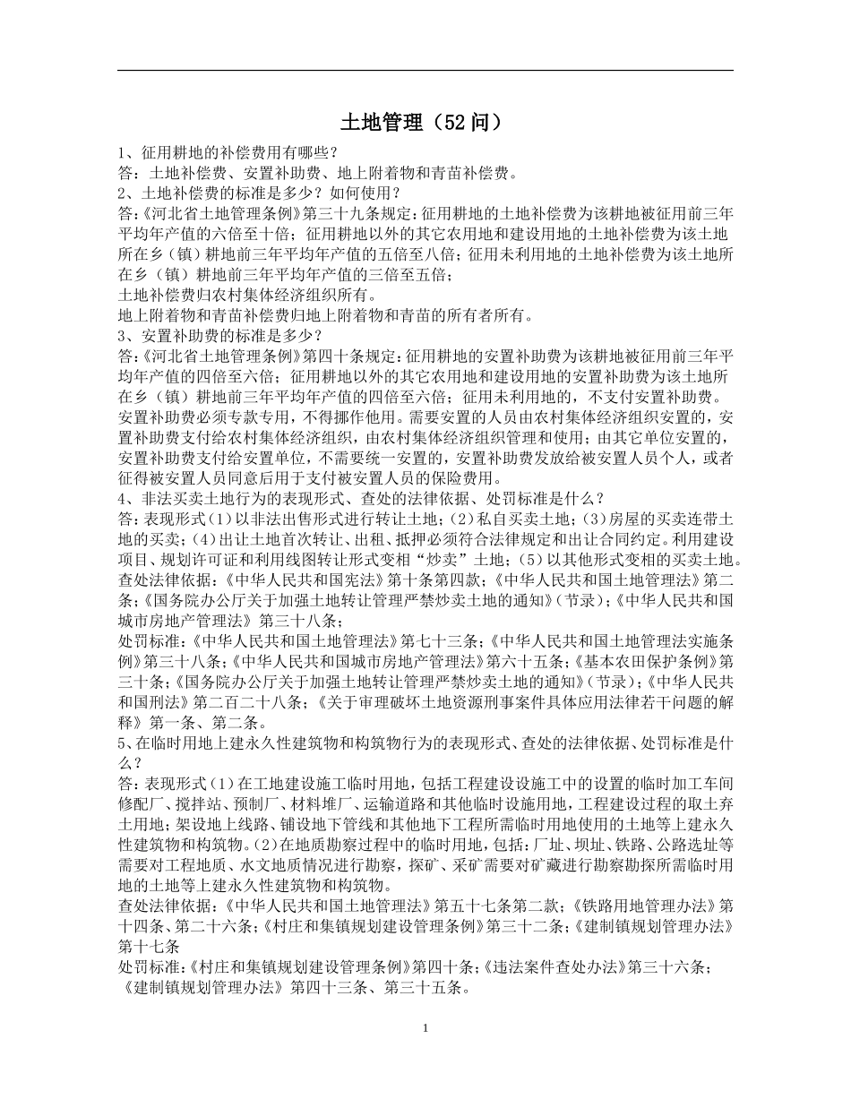 土地管理50问(转自华夏土地论坛)[1]_第1页