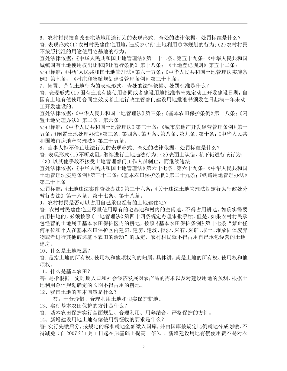 土地管理50问(转自华夏土地论坛)[1]_第2页