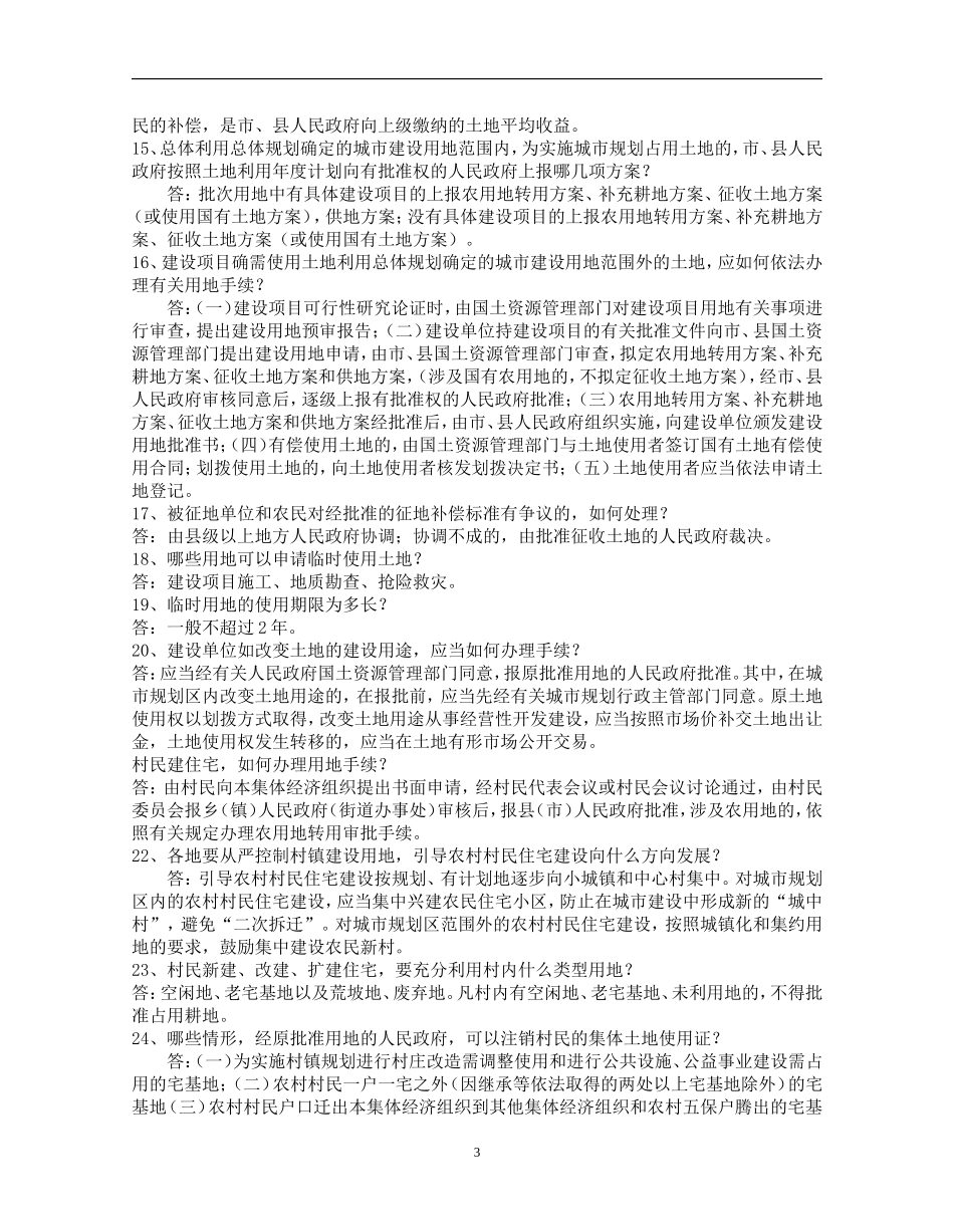 土地管理50问(转自华夏土地论坛)[1]_第3页