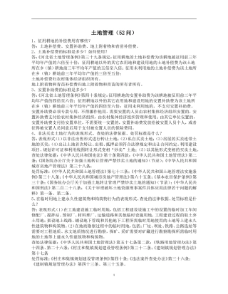 土地管理50问(转自华夏土地论坛)[1]
