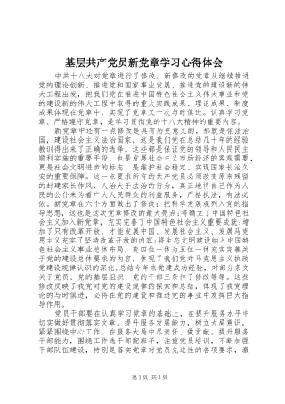2024年基层共产党员新党章学习心得体会