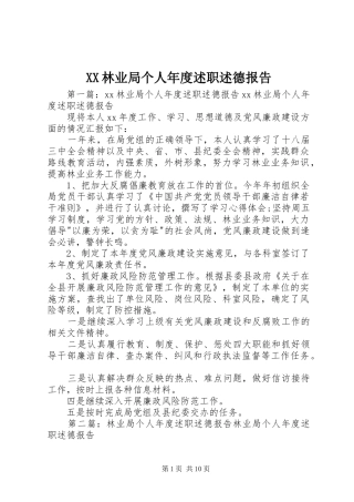 2024年林业局个人年度述职述德报告
