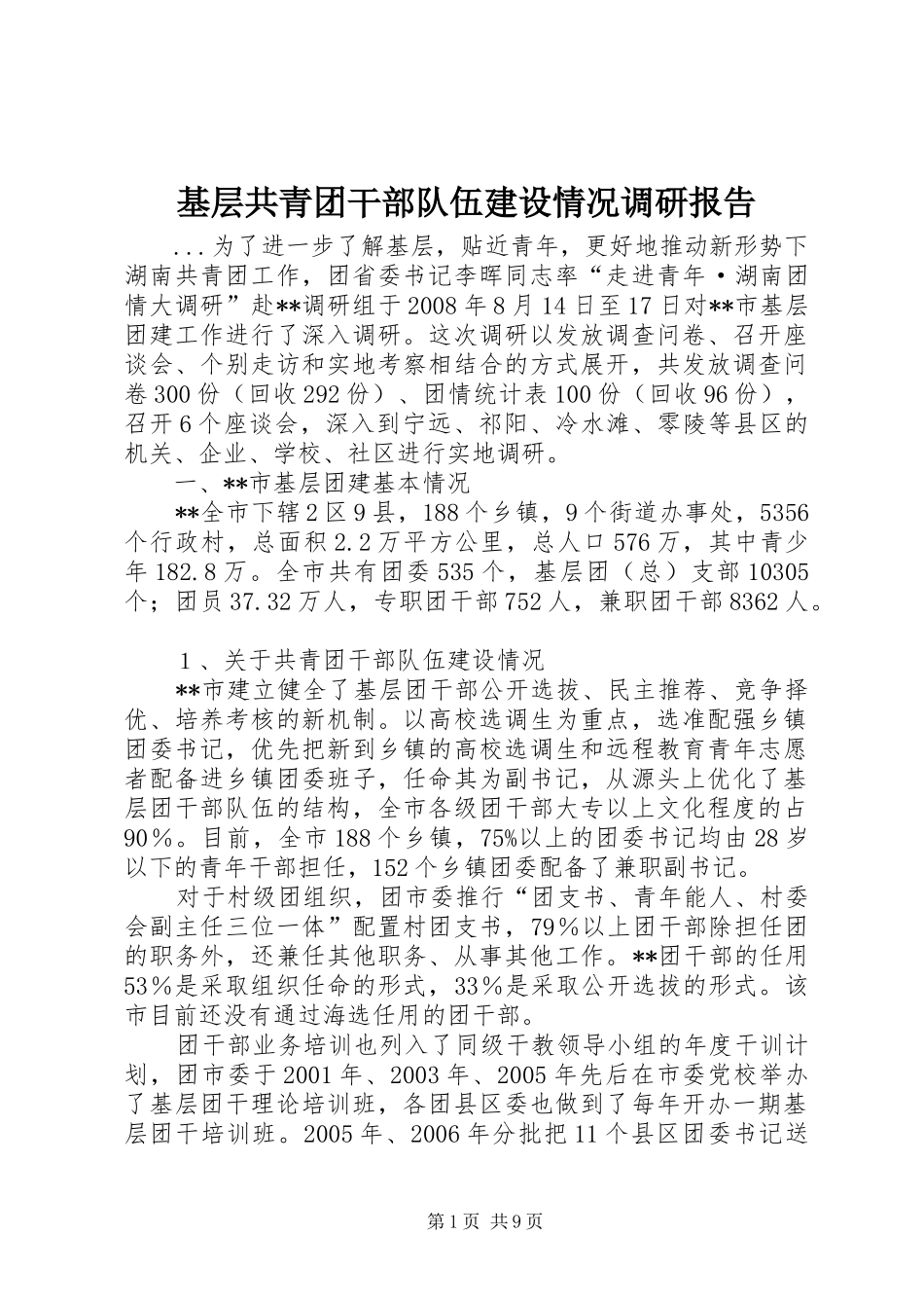 2024年基层共青团干部队伍建设情况调研报告_第1页