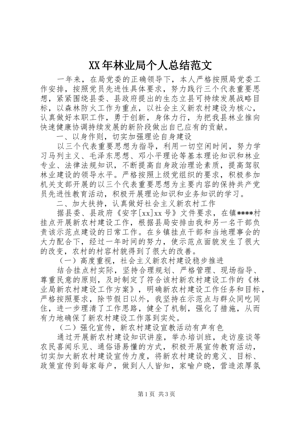 2024年林业局个人总结范文_第1页