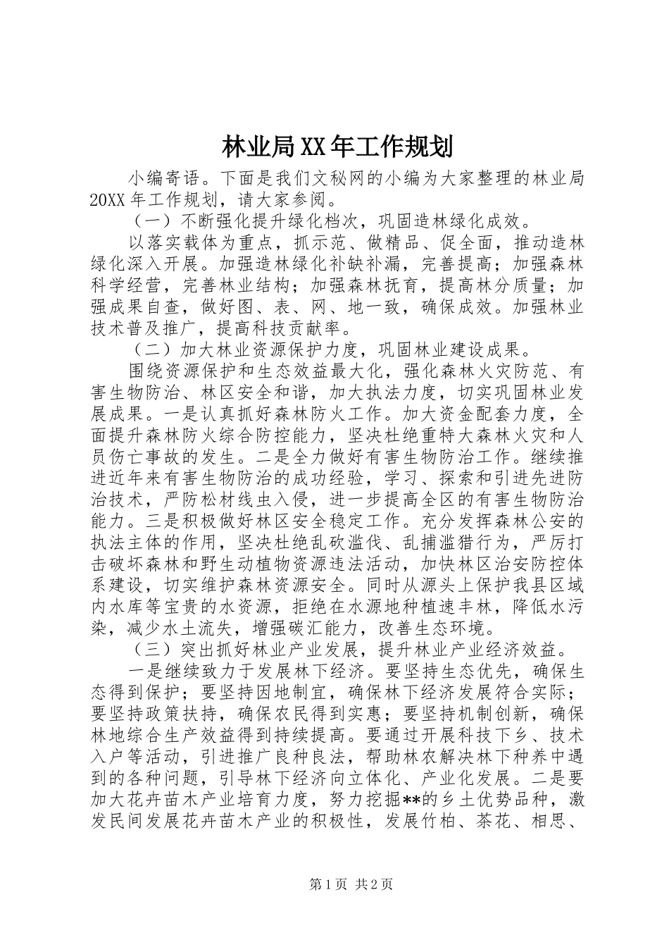 2024年林业局工作规划_第1页