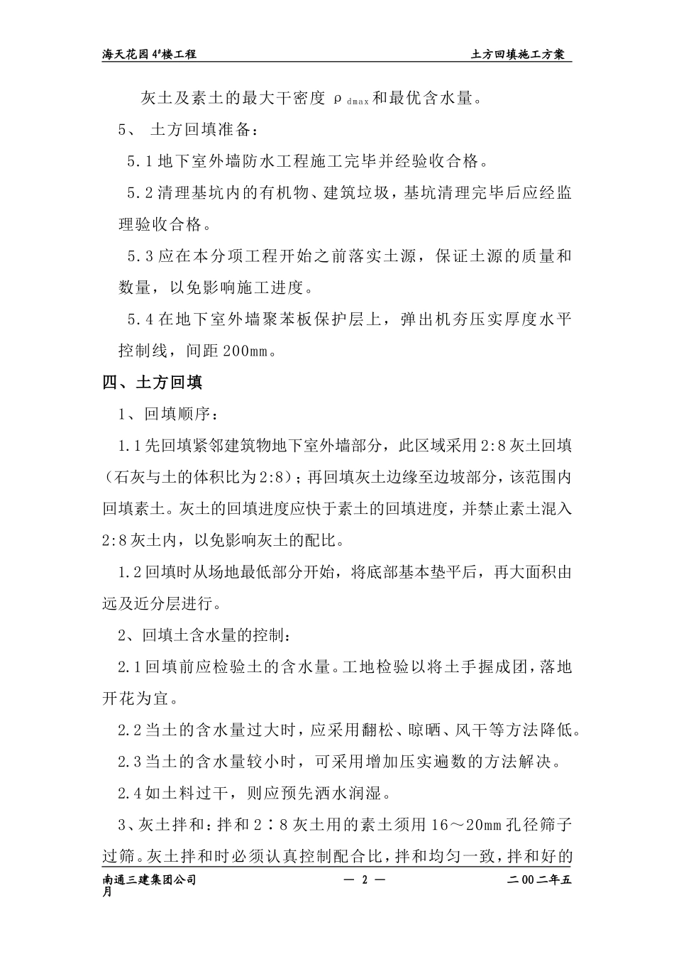 土方回填施工方案(同名7818)_第2页