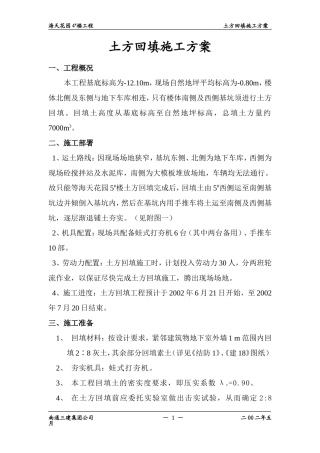 土方回填施工方案(同名7818)
