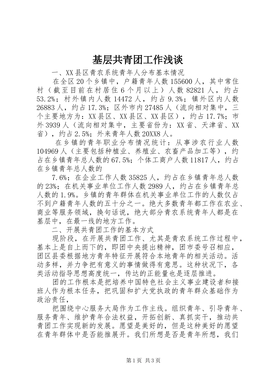 2024年基层共青团工作浅谈_第1页