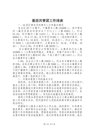 2024年基层共青团工作浅谈