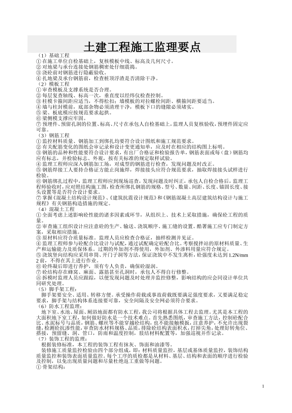 土建工程施工监理要点_第1页