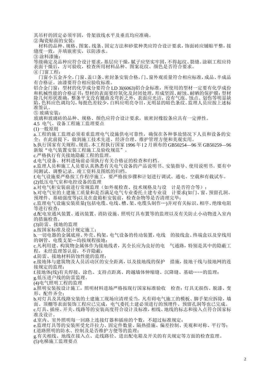 土建工程施工监理要点_第2页