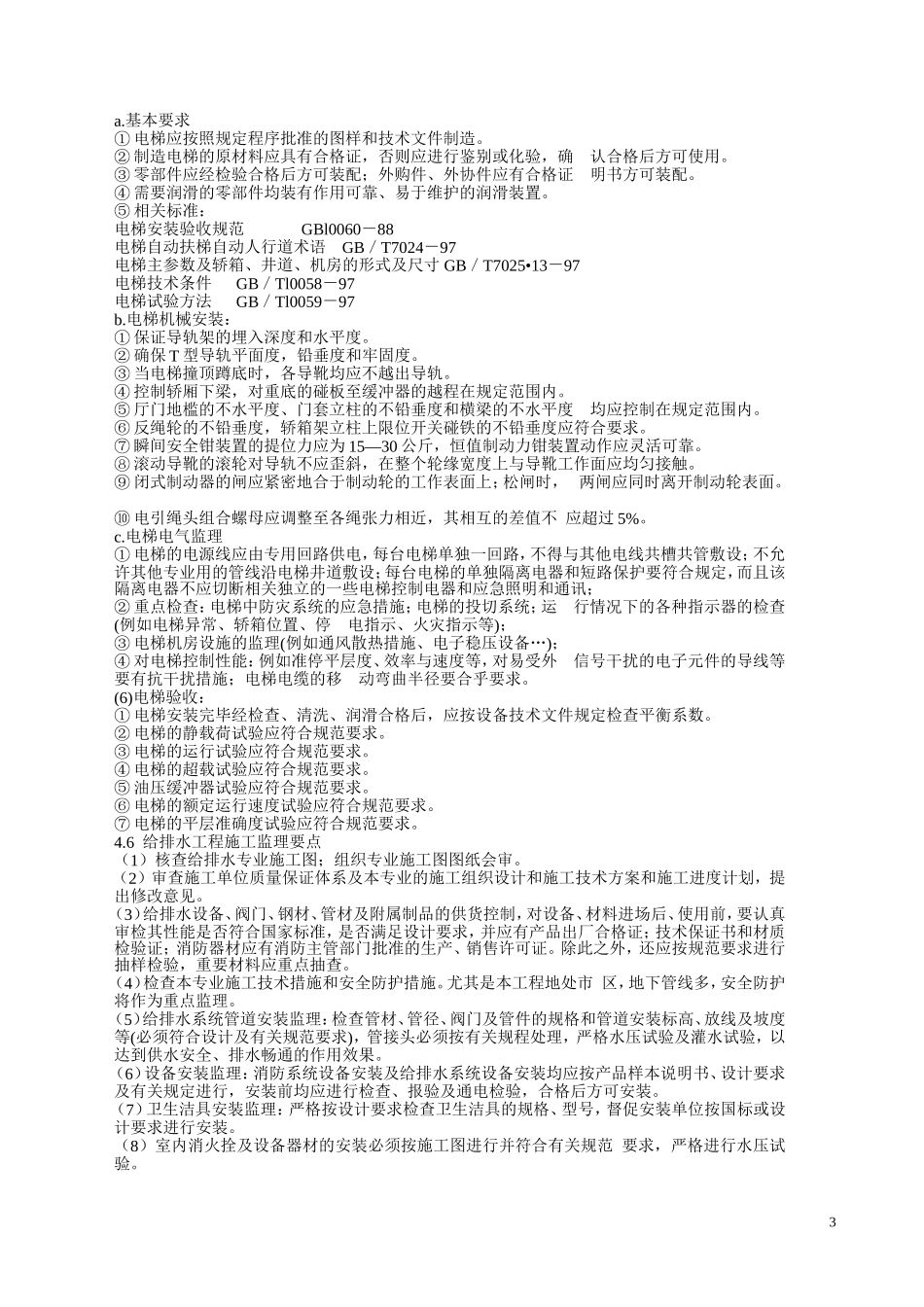 土建工程施工监理要点_第3页