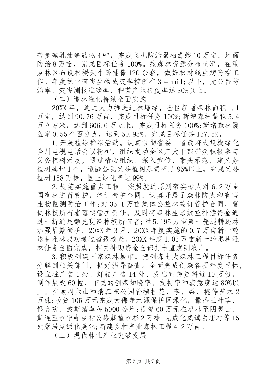 2024年林业局工作计划范文_第2页