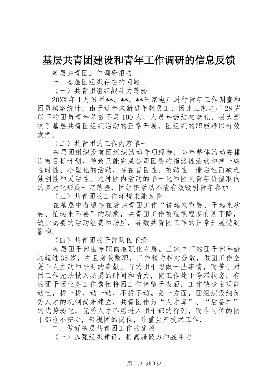 2024年基层共青团建设和青年工作调研的信息反馈_第1页
