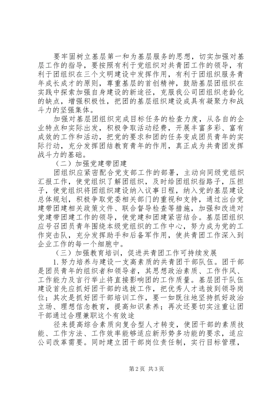 2024年基层共青团建设和青年工作调研的信息反馈_第2页