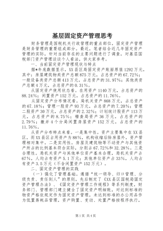 2024年基层固定资产管理思考