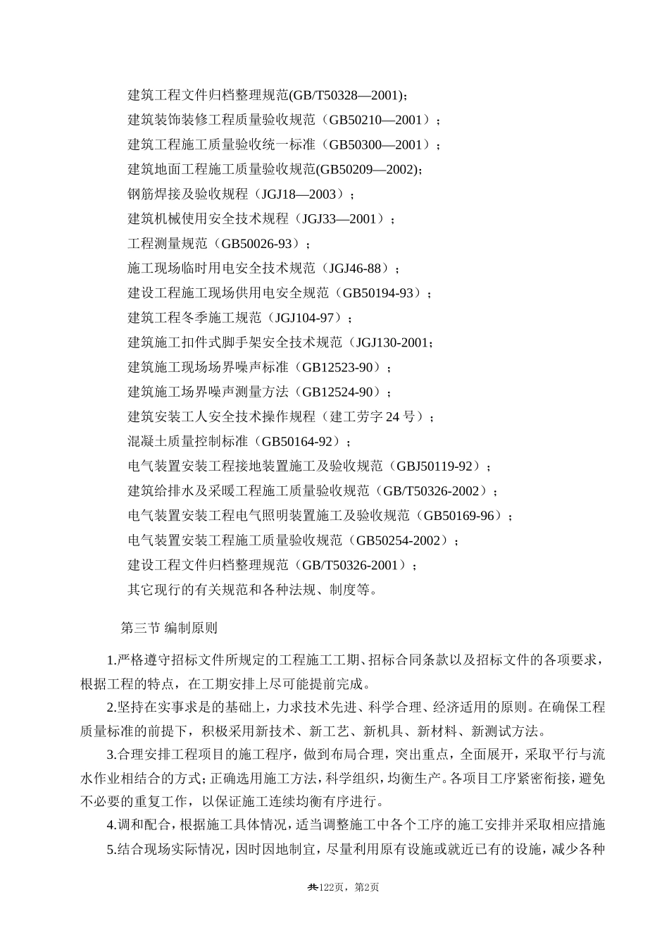 土建工程施工组织设计-最新版本_第2页