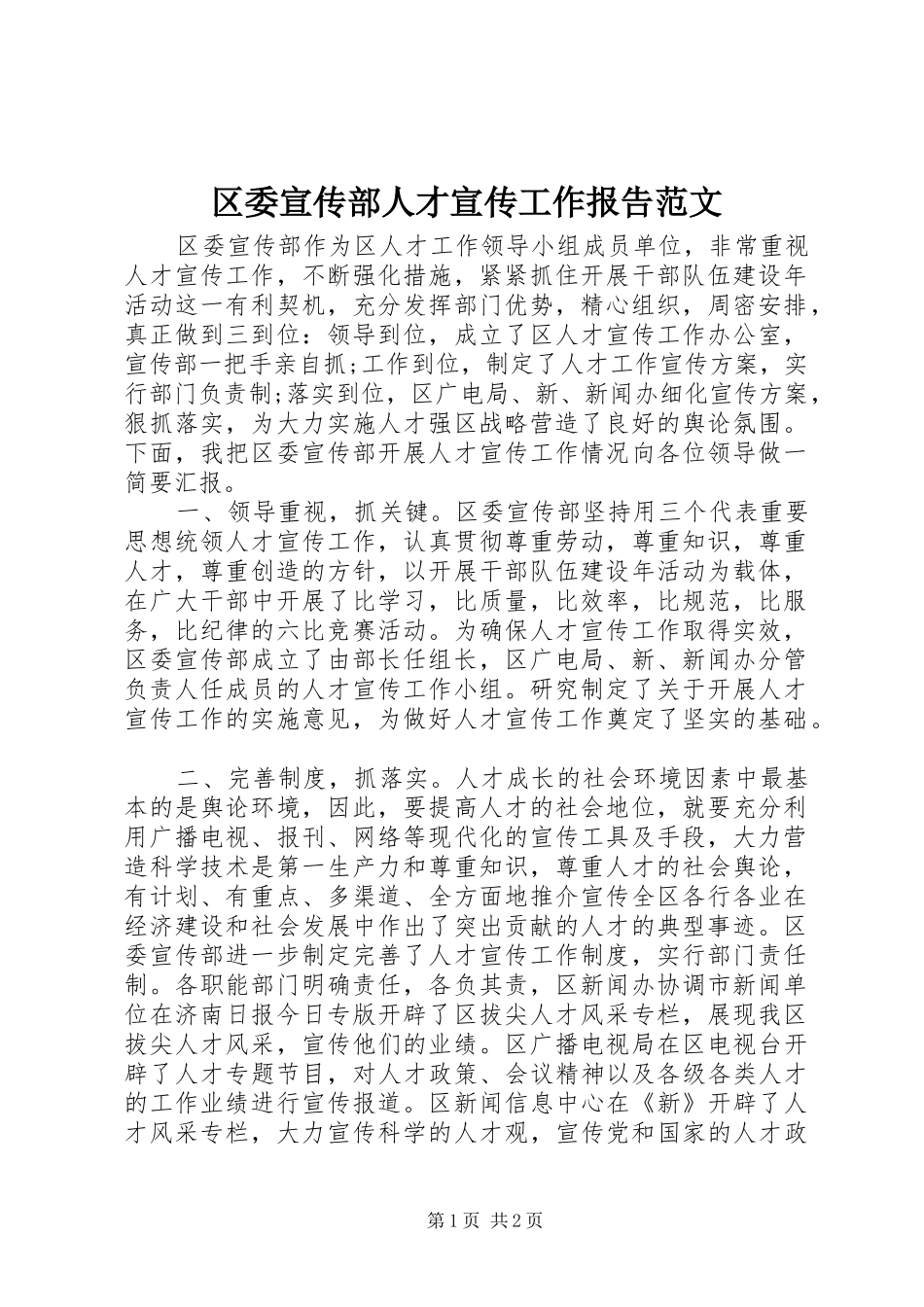 2024年区委宣传部人才宣传工作报告范文_第1页