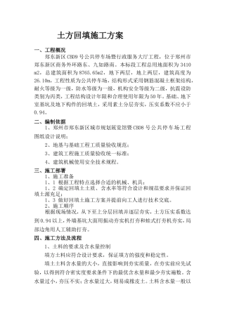 土方回填施工方案(同名13205)