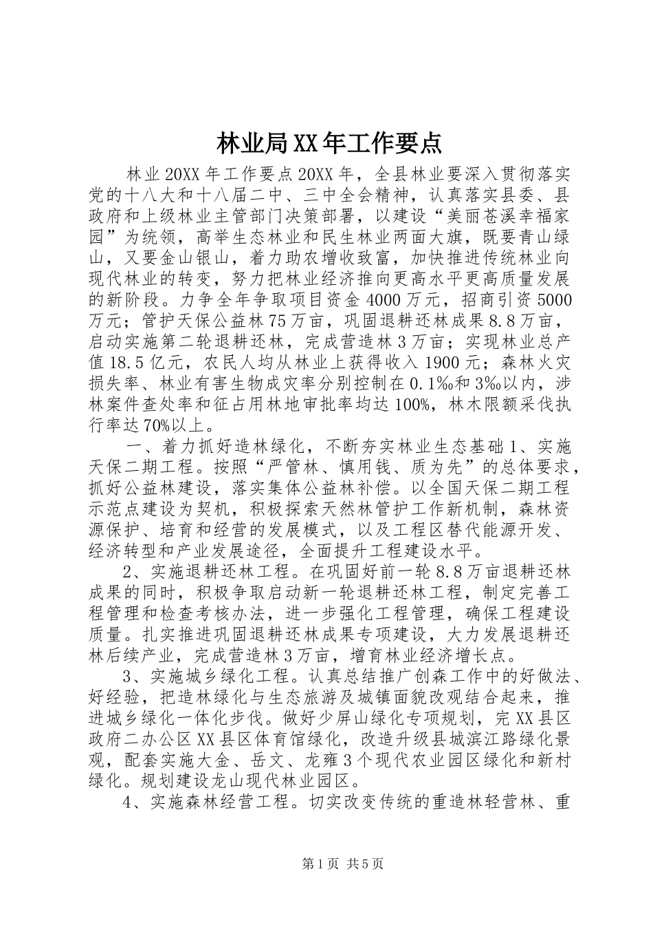 2024年林业局工作要点_第1页