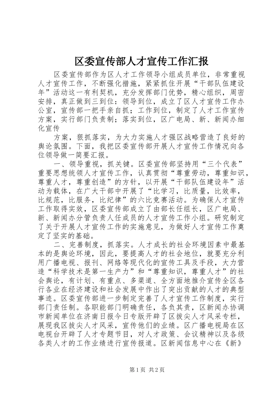 2024年区委宣传部人才宣传工作汇报_第1页