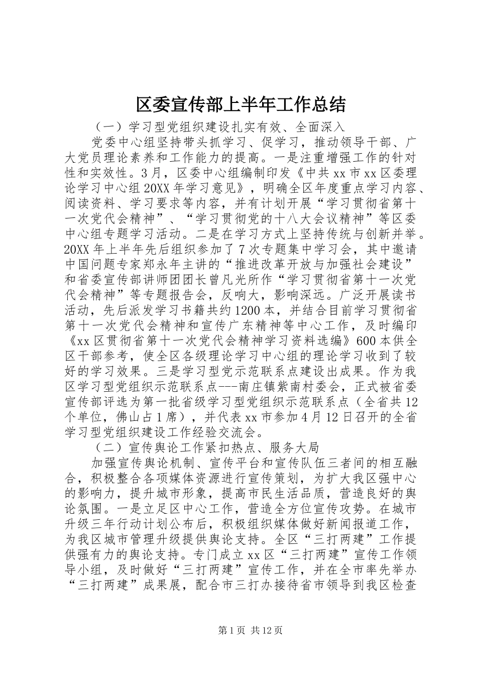 2024年区委宣传部上半年工作总结_第1页