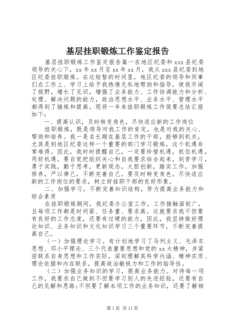 2024年基层挂职锻炼工作鉴定报告_第1页