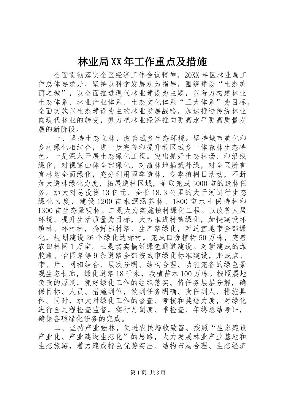 2024年林业局工作重点及措施_第1页