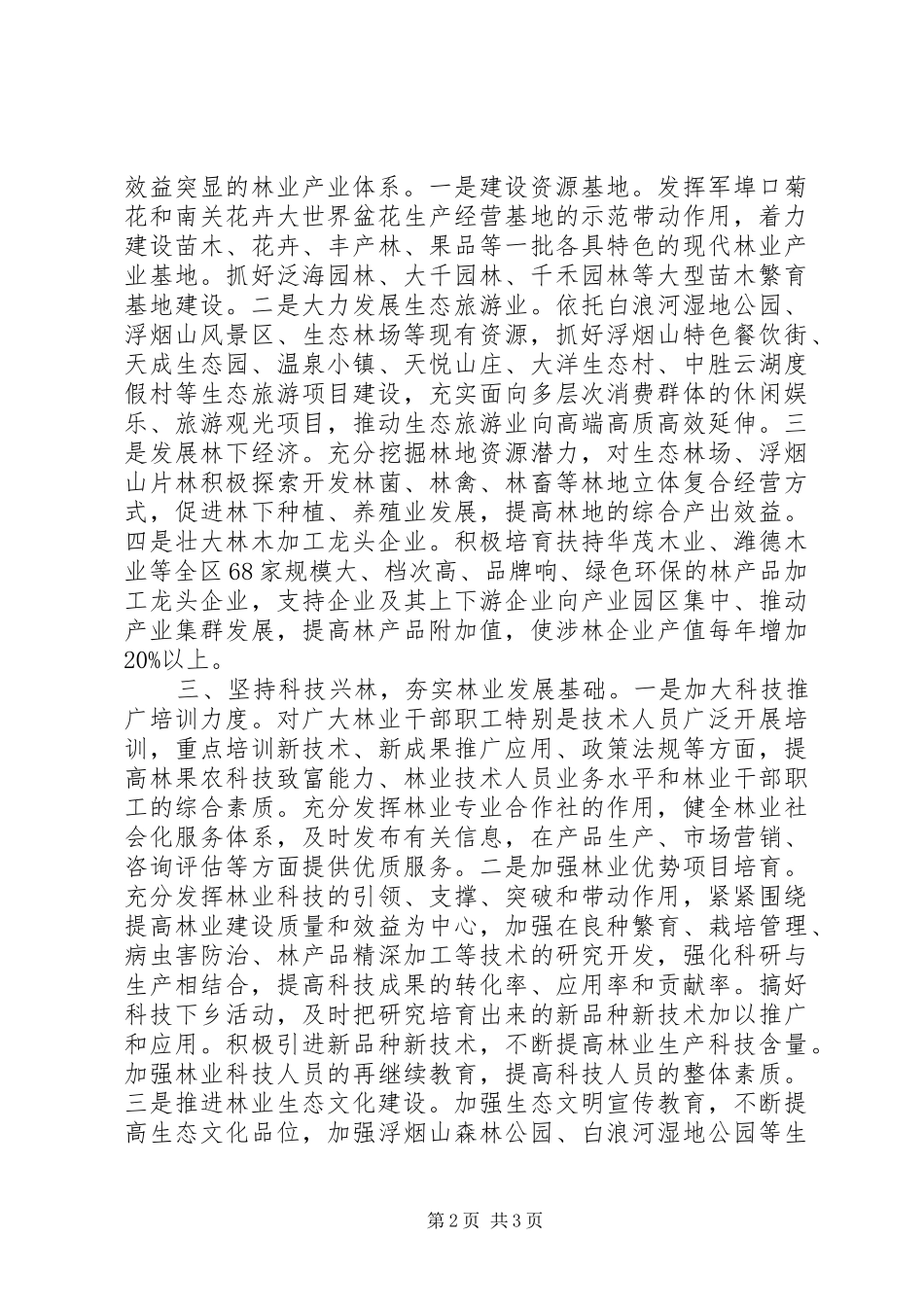2024年林业局工作重点及措施_第2页