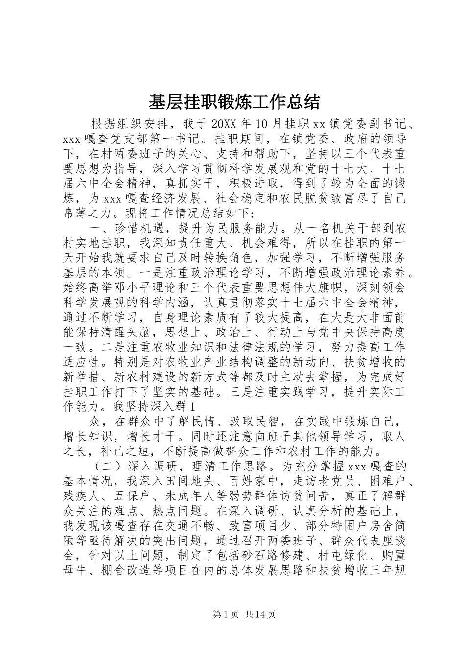 2024年基层挂职锻炼工作总结_第1页