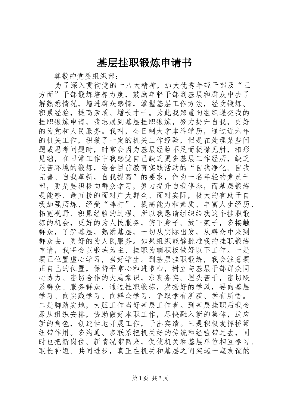 2024年基层挂职锻炼申请书_第1页