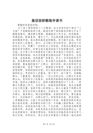 2024年基层挂职锻炼申请书