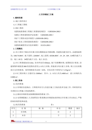 土方回填施工方案