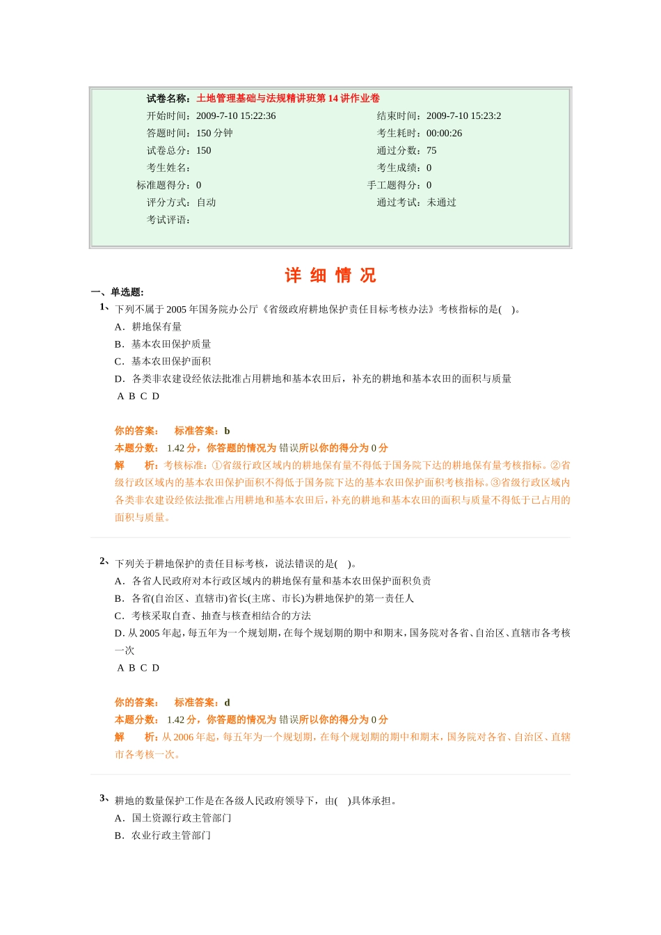 土地管理基础与法规精讲班第14讲作业卷_第1页