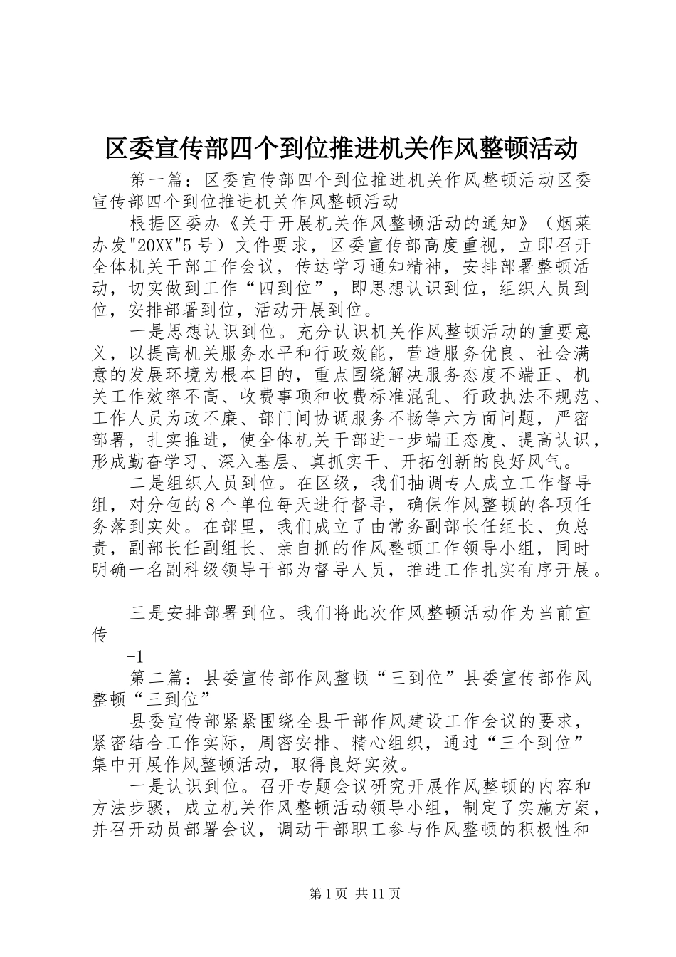 2024年区委宣传部四个到位推进机关作风整顿活动_第1页