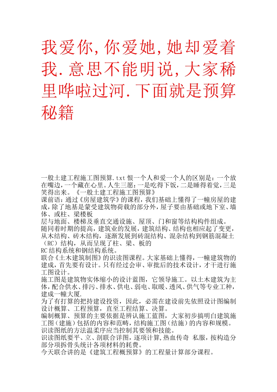 土建工程预算-你花多少钱都买不来的经验。免费提供给大家_第1页