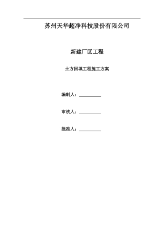 土方回填施工方案天华